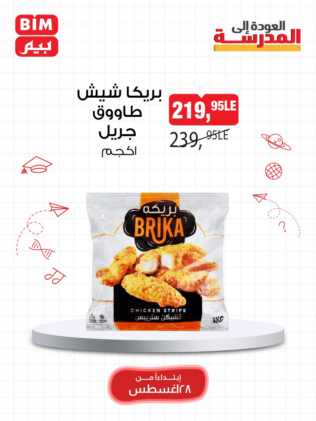 bim offers from 28aug to 3aug 2025 عروض بيم من 28 أغسطس حتى 3 أغسطس 2025 صفحة رقم 3